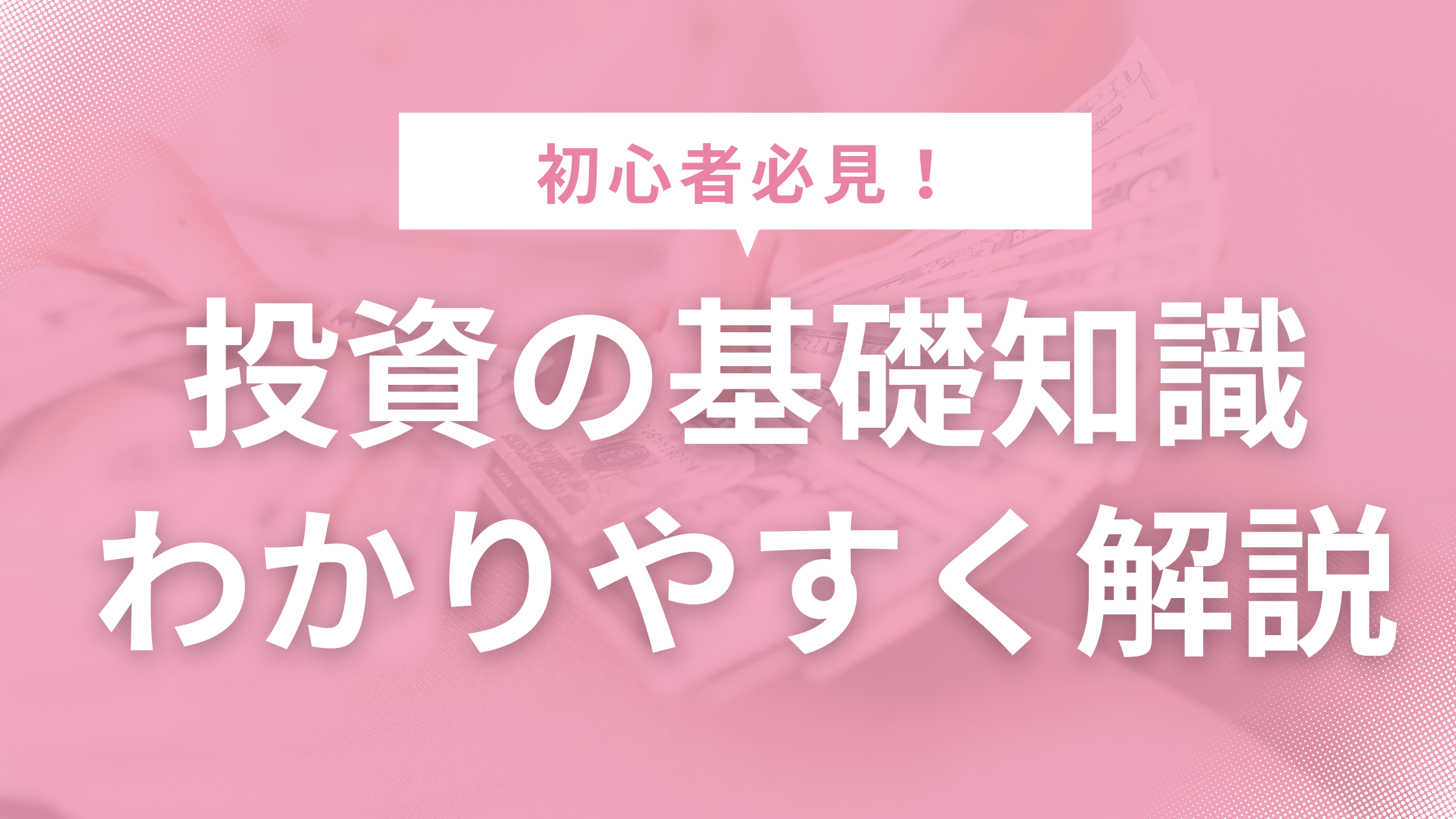 投資の基礎知識をわかりやすく解説