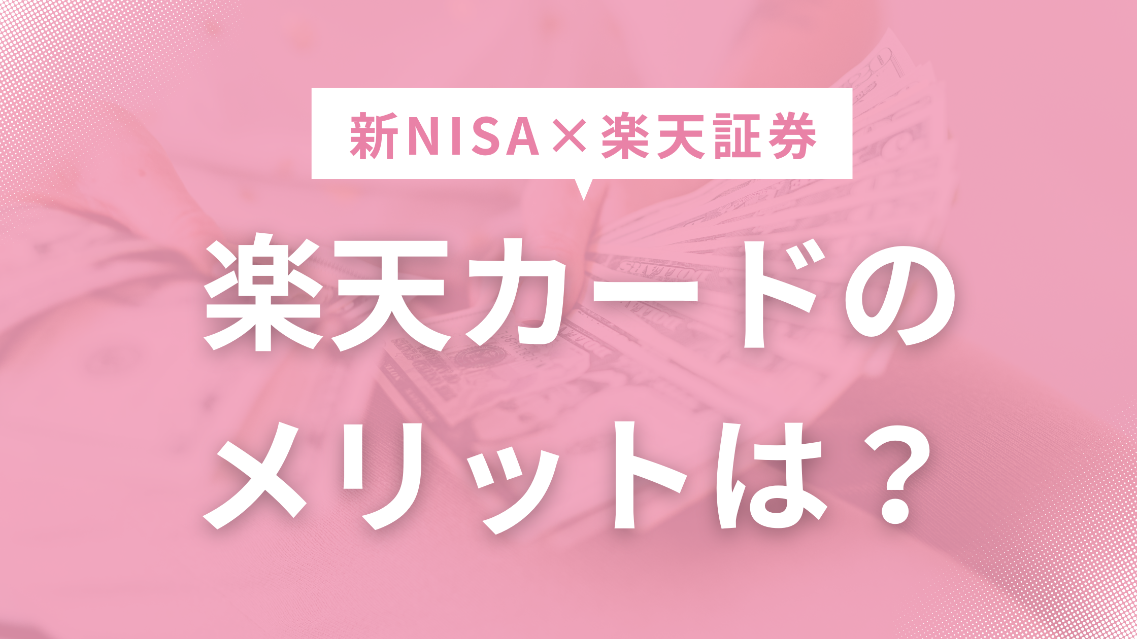 楽天証券×楽天カードのメリットは？