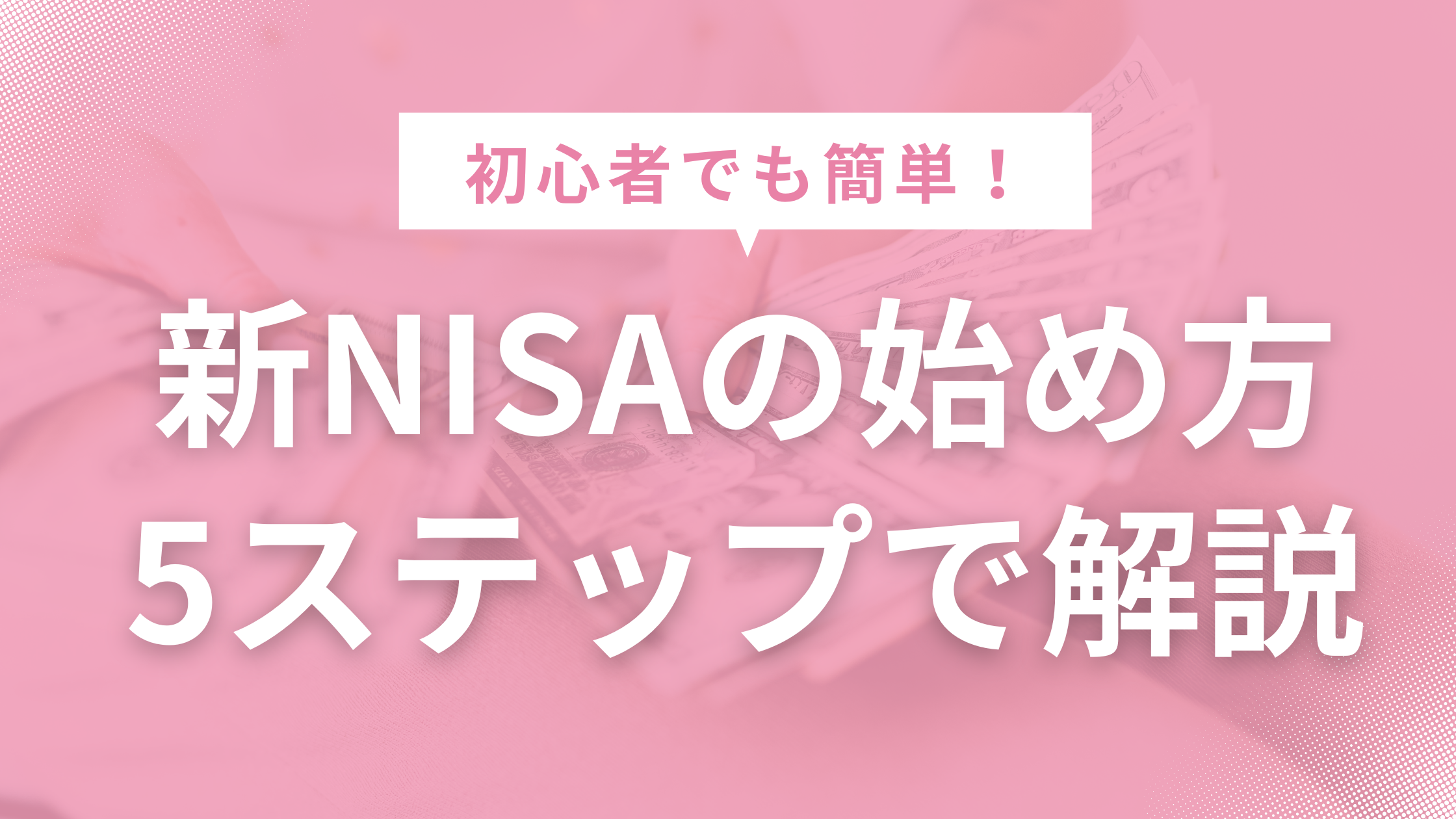 新NISAはじめ方の5ステップ