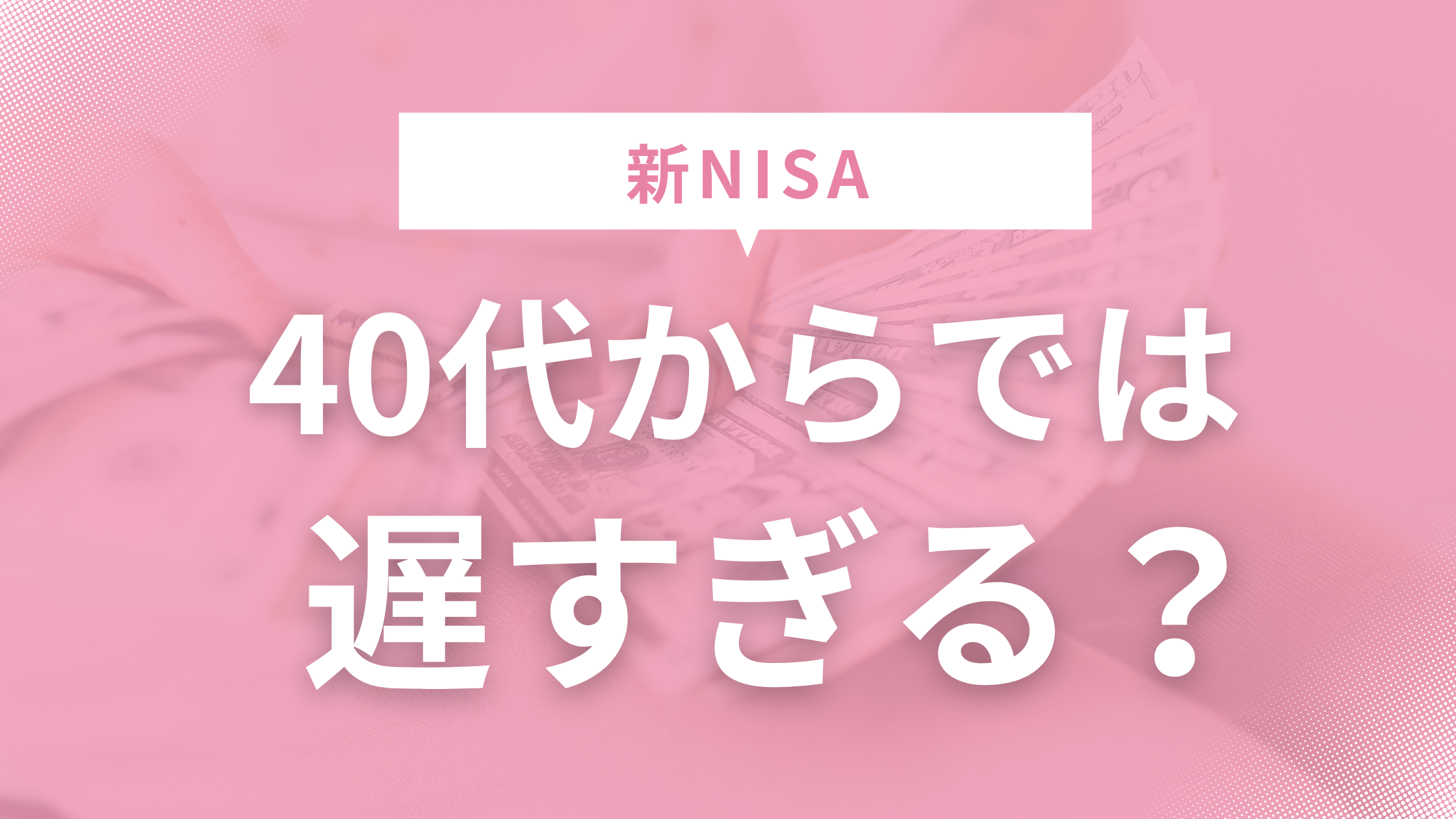 NISA40代からでは遅い？