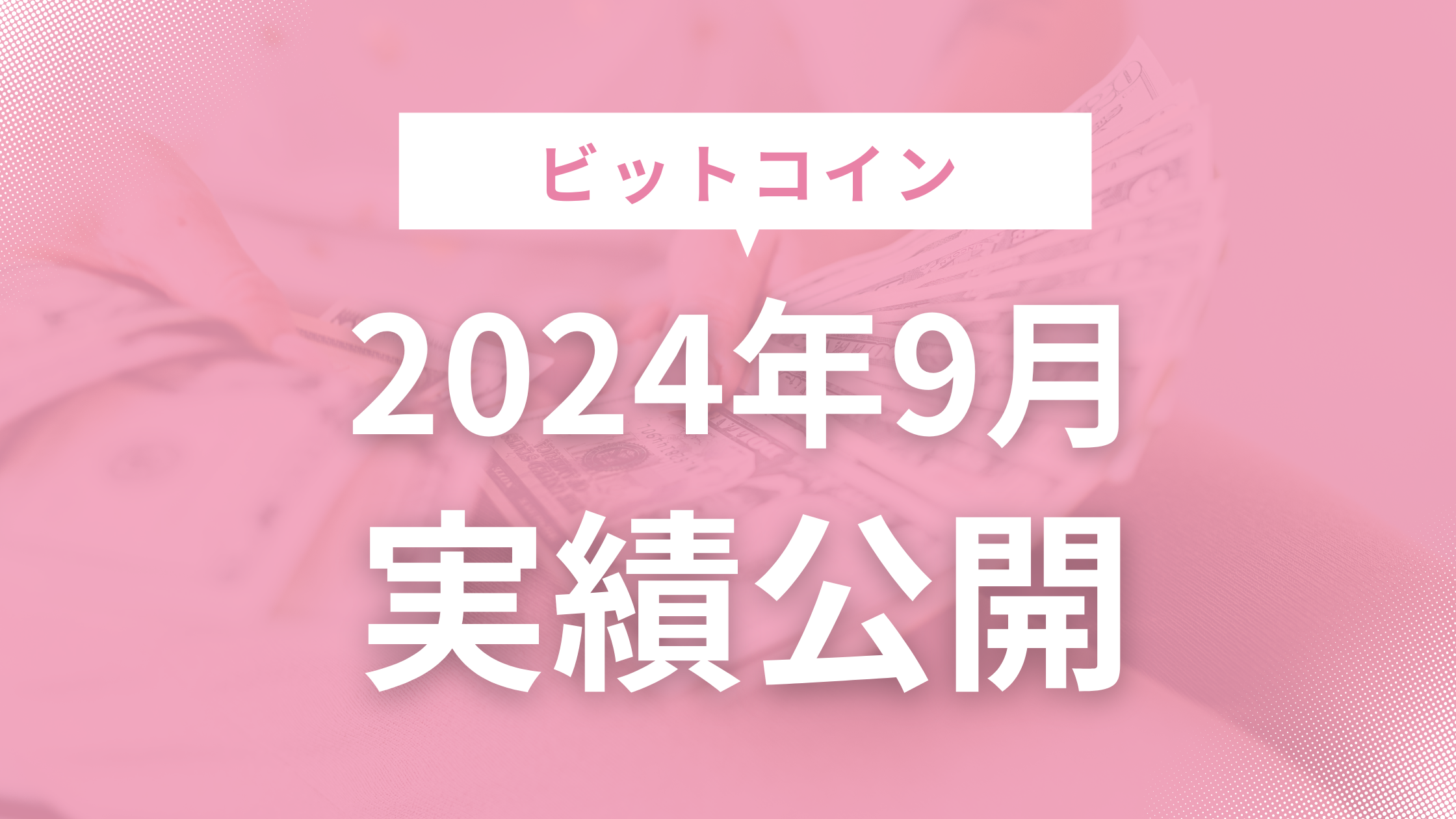 ビットコイン実績2024年9月