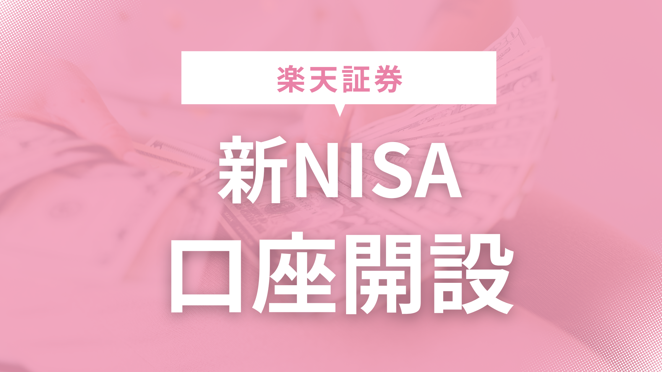 楽天証券 新NISA 口座開設