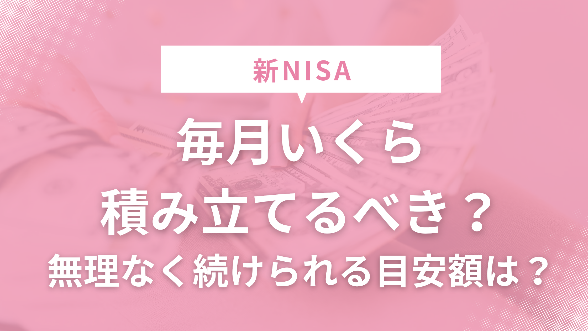 NISA毎月いくら積み立てる？