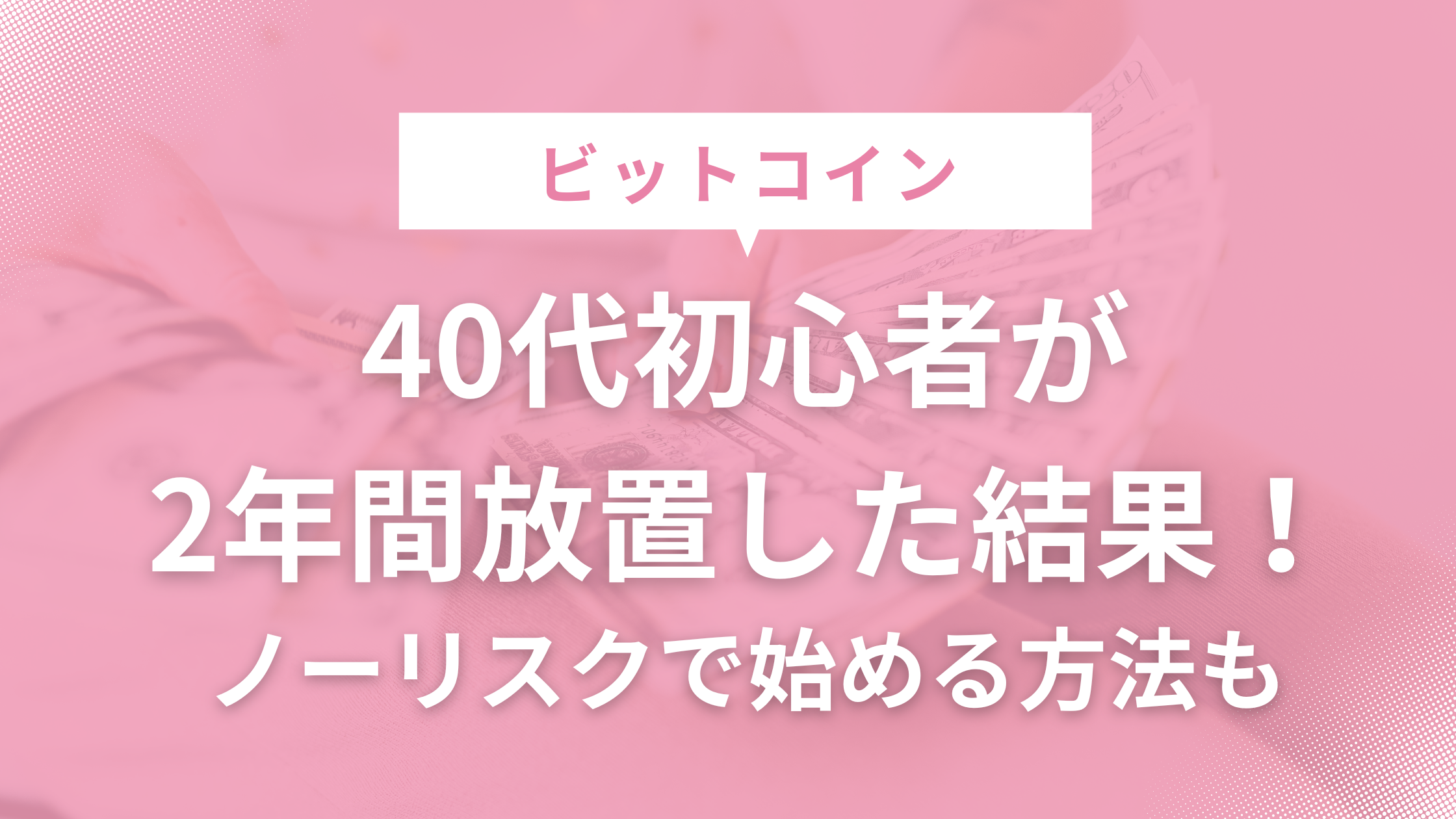 ビットコイン40代初心者運用結果